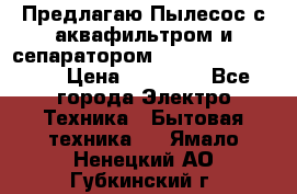 Предлагаю Пылесос с аквафильтром и сепаратором Krausen Aqua Star › Цена ­ 21 990 - Все города Электро-Техника » Бытовая техника   . Ямало-Ненецкий АО,Губкинский г.